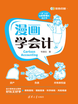 cover image of 漫画学会计